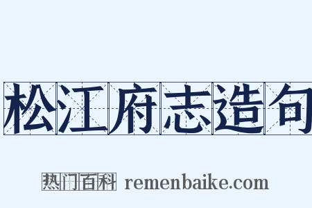松江府志造句是什么意思的图片